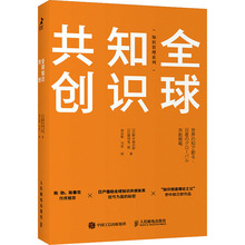 全球知识共创 经济理论、法规 人民邮电出版社