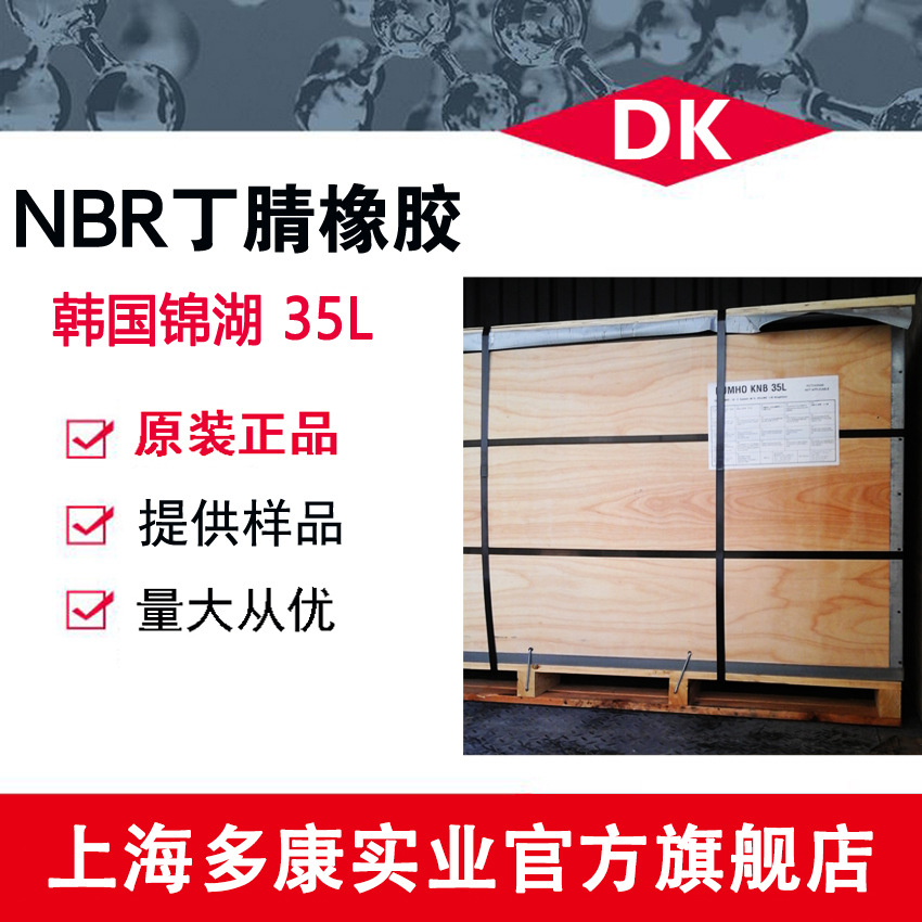 锦湖丁腈橡胶35L、35LM、40M、25H  上海现货