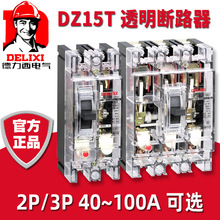 德力西DZ15-100T/3901 2901透明40A塑壳断路器63A100A保护器2P 3P