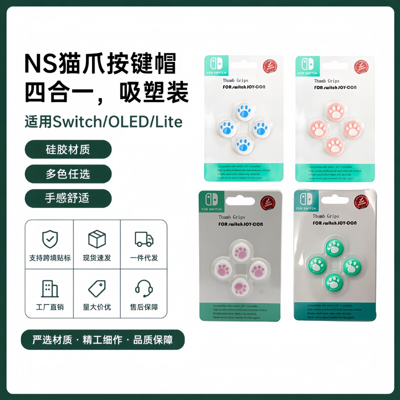 NS cat claw button cap switch cat claw rocker cap switchlite handle silicone cap four-in-one