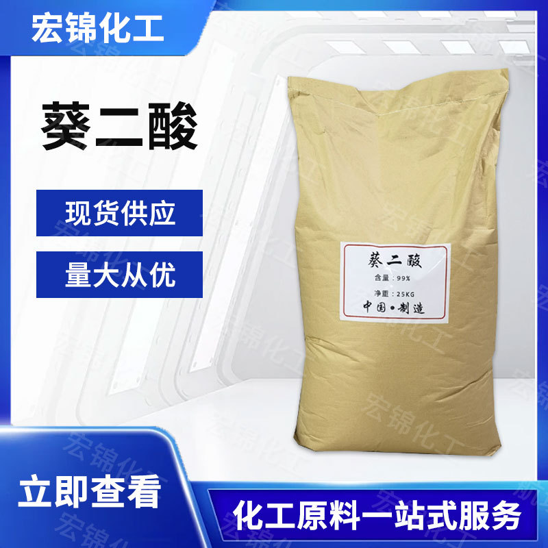 现货供应 工业级癸二酸 固化增塑工业切削液葵二酸量大从优|ms