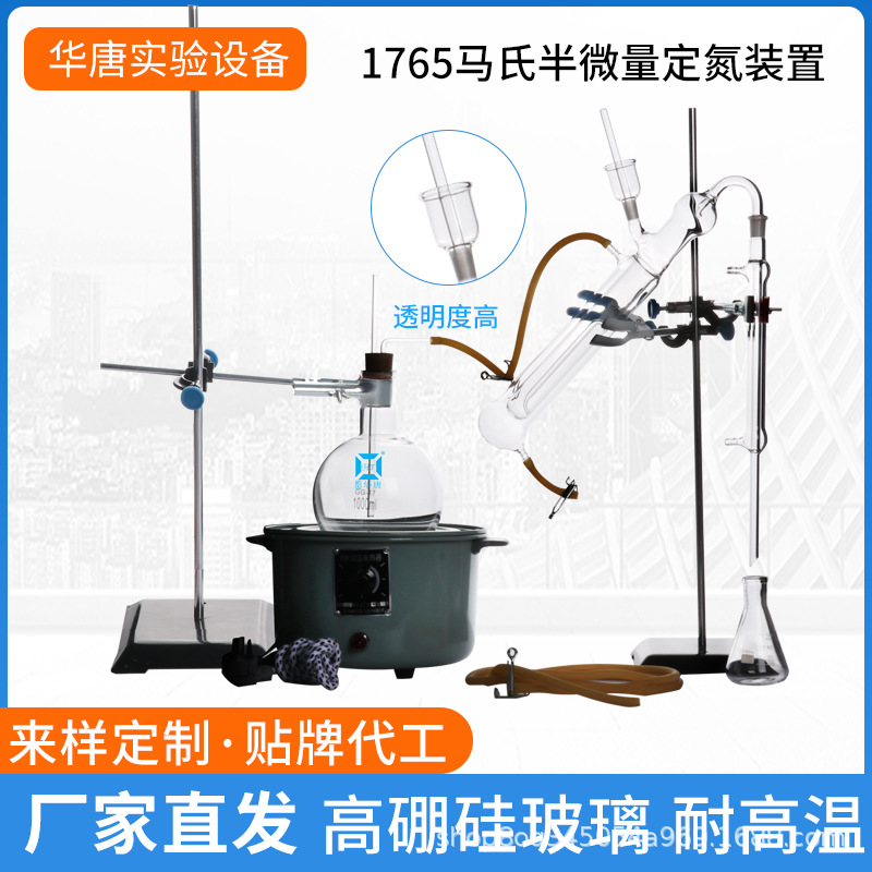 1765半微量定氮蒸馏装置马氏蒸馏装置定氮仪食品中蛋白质的测定