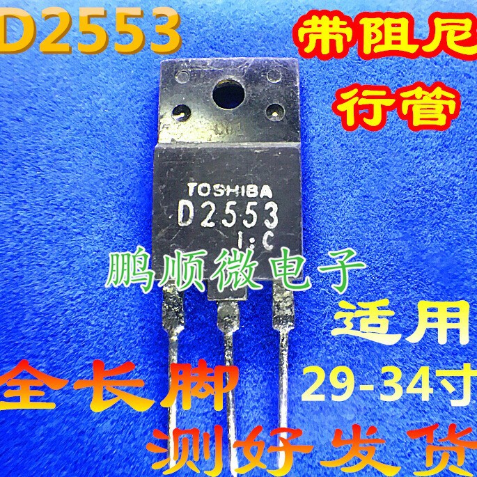 原装进口 D2553 2SD2553 原字拆机大屏幕行管 适用29-34寸