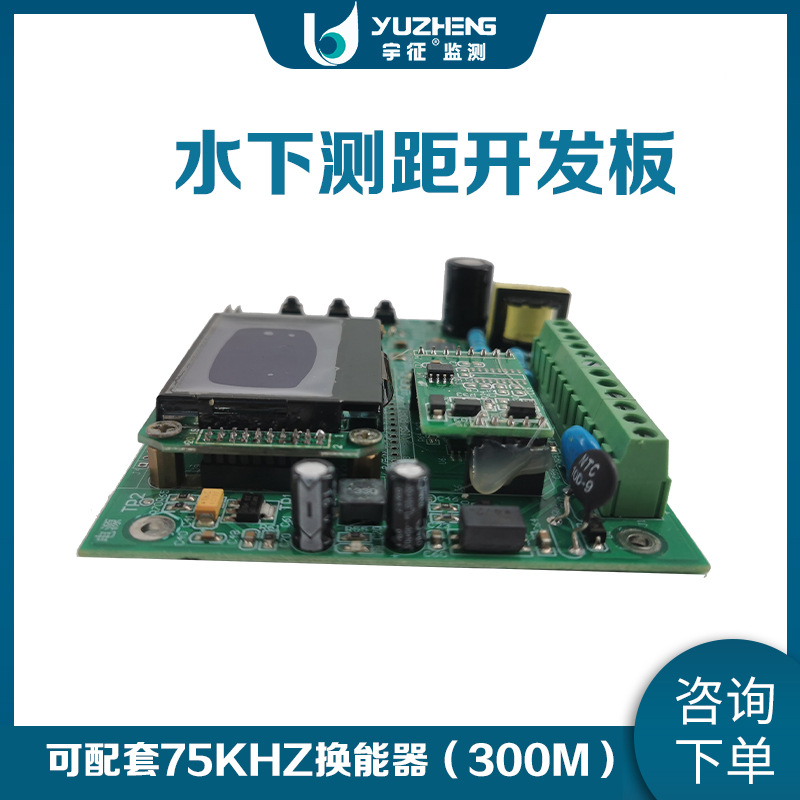 75KHz超声波水深测量开发板套装(水下测距300米)厂家直销技术指导