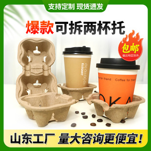 Disposable Pulp Cup Holder Removable Tearable Double Cup Holder Factory Coffee Cup Holder Milk Tea Takeaway Packed Pulp Cup Holder