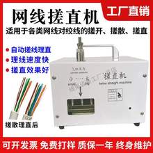 网线搓散打直机多芯线捋直机多股线整平机小金刚压接机网线搓直机