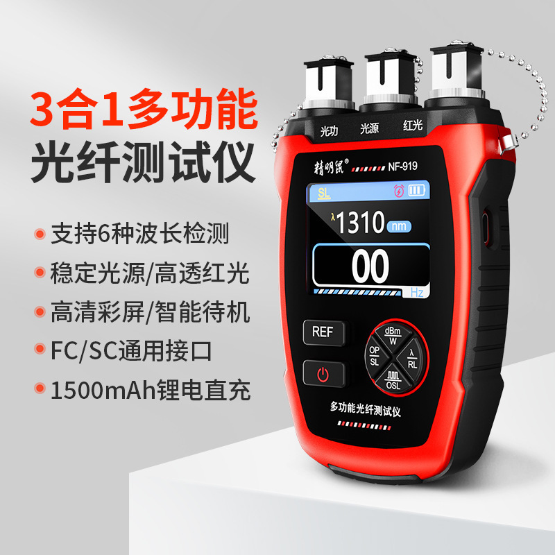 精明鼠NF-919多功能光纤测试仪光功率计稳定光源红光一体机