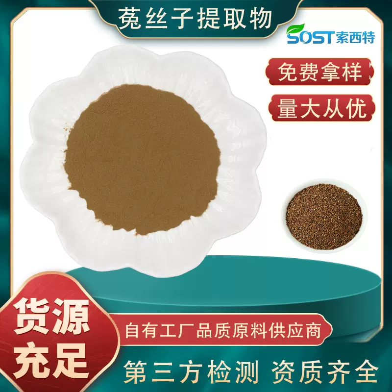 菟丝子提取物  水溶菟丝子粉速溶浓缩粉量大从优工厂直发免费拿样