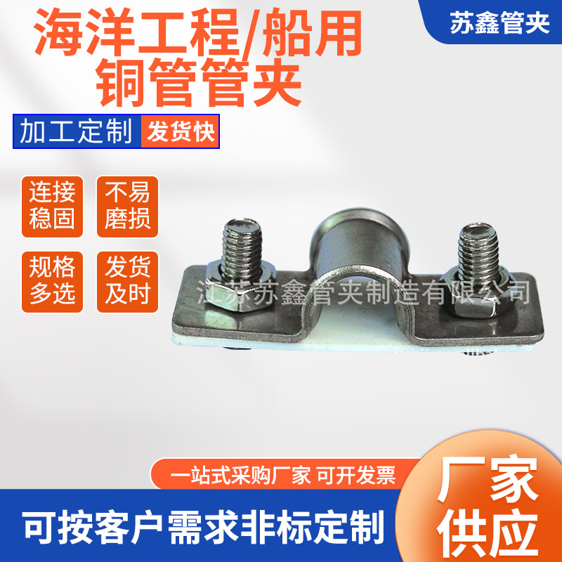 供应海洋工程/船用铜管固定管夹