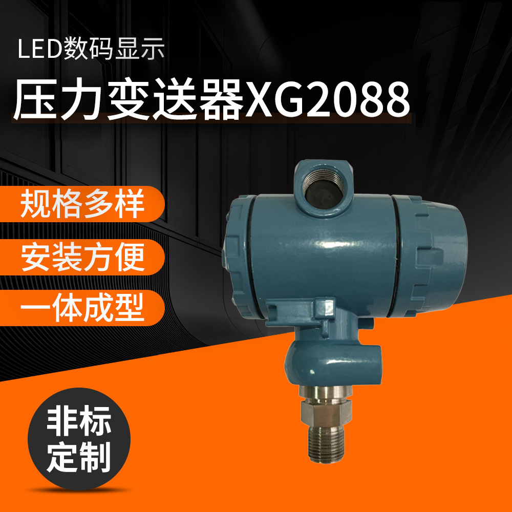 长期供应 扩散硅压力变送器XG2088S  数显压力变送器