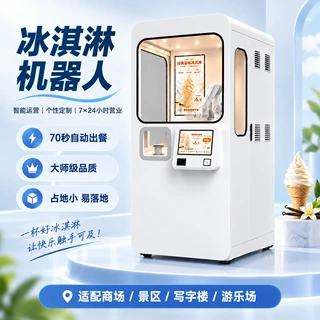 全自动冰淇淋机器人无人机械臂售货立式雪糕机冰激凌售卖机定制
