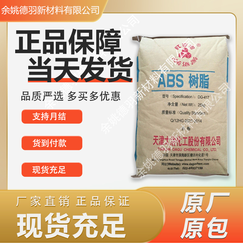 abs天津大沽dg-417高抗冲高流动电镀外壳电气电子家电汽配原料