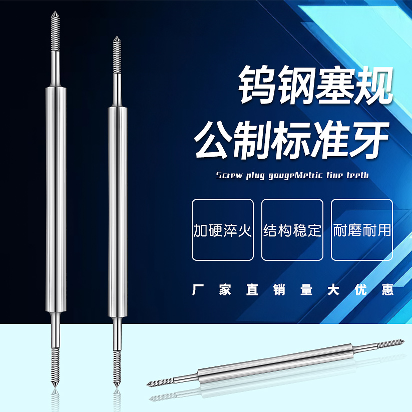 钨钢螺纹塞规6H硬质合金螺纹规牙规M1M2M3M4M5M6通止规6G非标定