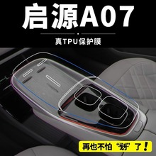 适用于长安启源A07汽车内饰保护膜中控屏幕贴膜改装配件用品大全