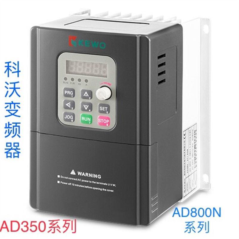 KEWO科沃变频器AD300/AD800N/AD1000-1.5/2.2/3.7/5.5/7.5KW