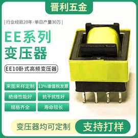 EE10卧式高频变压器厂家支持打样开关电源变压器来图来样生产电感
