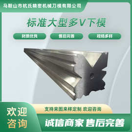 标准大型多V下模折弯机模具数控上下模大弯刀尖刀模圆弧模底模段