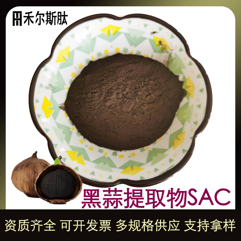 黑蒜提取物 发酵黑蒜素SAC0.1/1%黑蒜粉S-烯丙基半胱氨酸