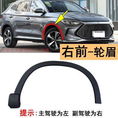 Suitable for BYD Song PLUS Wheel eyebrow - passenger-side-right-front-wheel-arch-2019-2022-song-plus-original