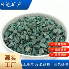 绿沸石污水处理园艺铺面绿色石子土壤改良海蓝绿石子造景装饰石子