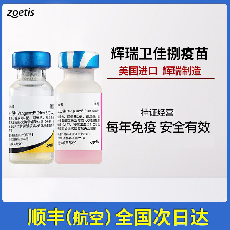美国辉瑞进口卫佳8宠物狗疫苗八联卫佳捌狂犬狗狗成用狗用