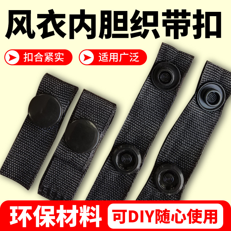 四合扣织带扣子黑色涤纶条纹带扣子扣冲锋衣内胆扣拆卸暗扣子母扣