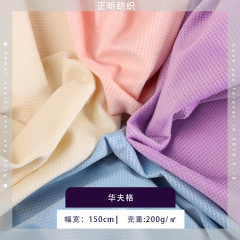 华夫格面料200g小华夫格布料厂家直供 春夏女装男装面料现货