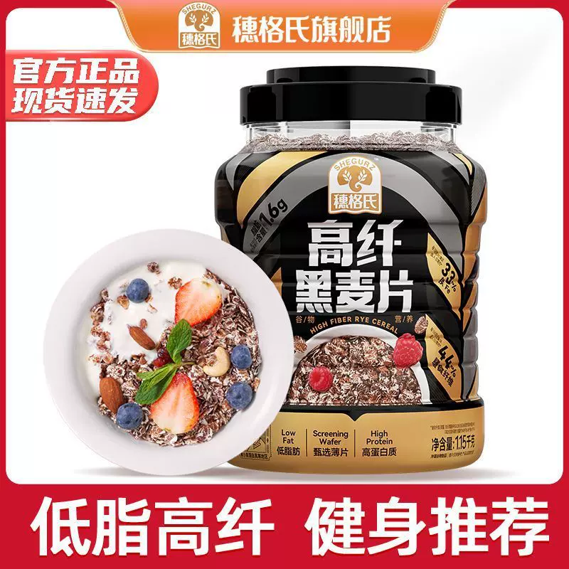 穗格氏高纤低脂黑麦片即食燕麦片无糖精谷物营养早餐冲代餐1150克