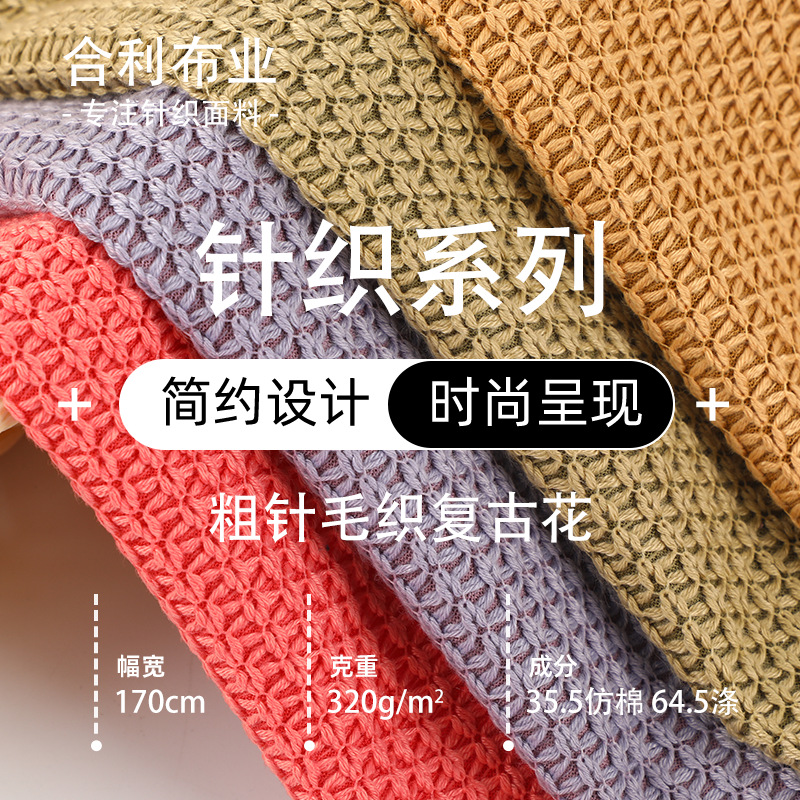 秋冬320G编织粗针面料弹力布肌理感罗纹布针织面料亲肤涤纶布料