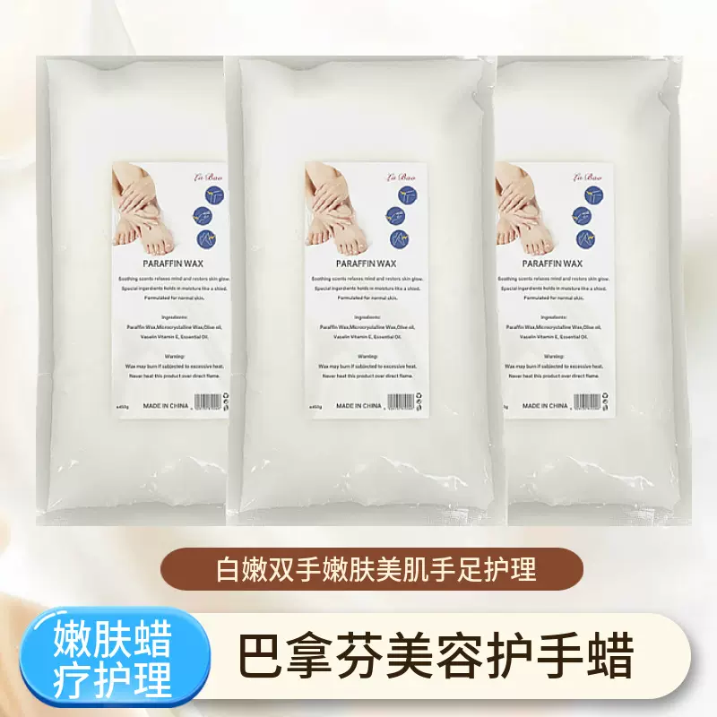 护手蜡 美容美甲手足蜡浴蜡疗机专用 巴拿芬美容蜡