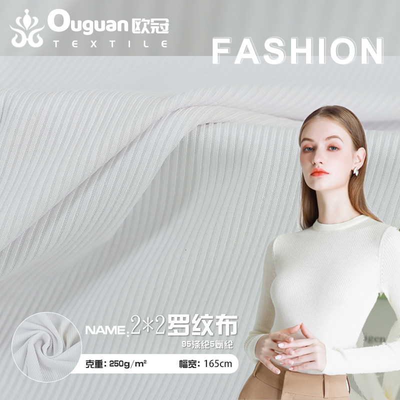 250克法国细坑条2*2螺纹 涤氨弹力布料针织罗纹布 罗纹面料