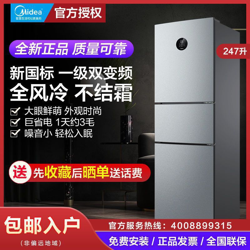 【智能1级双变频】美的247L升三门风冷无霜冰箱BCD-247WTPZM(E)