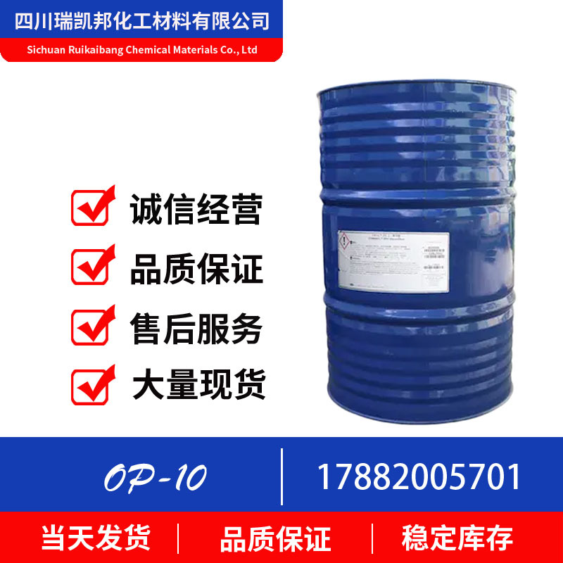 OP-10 表面活性剂、破乳剂 现货供应