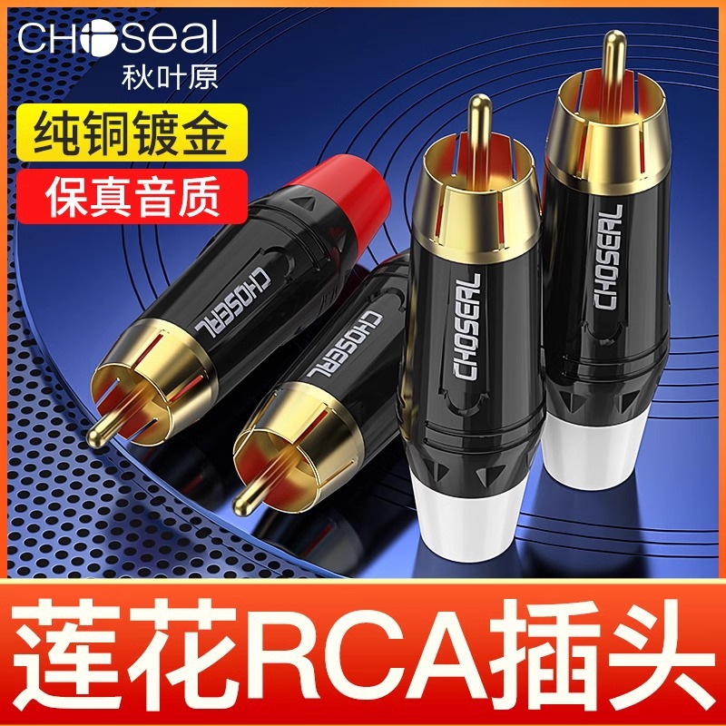 秋叶原 QD2007 rca莲花插头音频视频焊接头RCA插头AV音响莲花头公