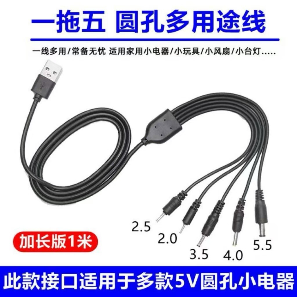圓孔一拖五萬能充電線2.0/2.5/3.5/4.0/5.5音響檯燈玩具通用usb線 2