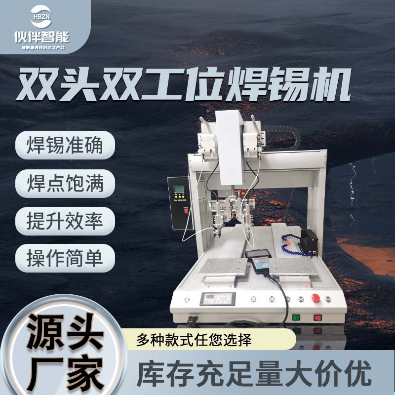 双头双工位焊锡机 电子产品线路PCB板焊接焊锡机全自动智能焊锡机