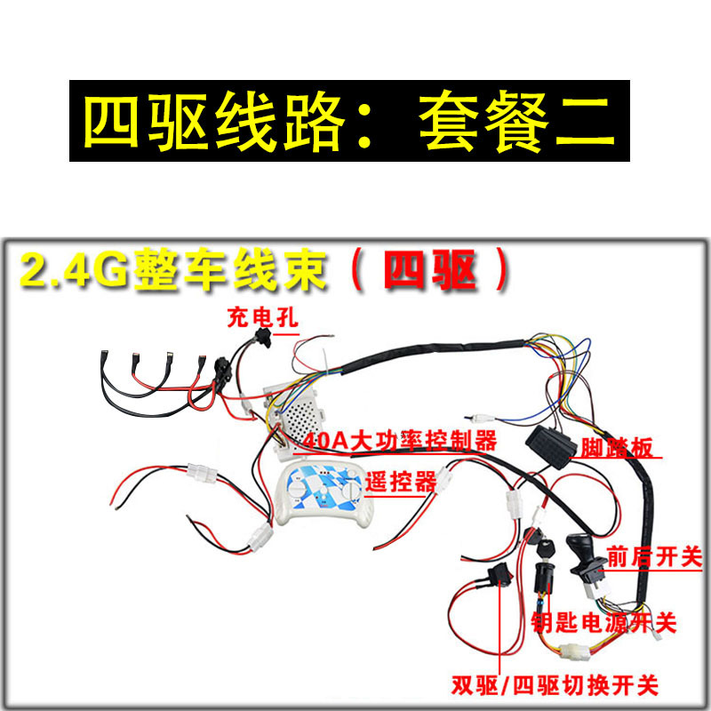 Coche eléctrico para niños conjunto completo de líneas Bluetooth 2,4g cochecito modificado accesorios de coche de juguete accesorios de cochecito casero arnés de cableado