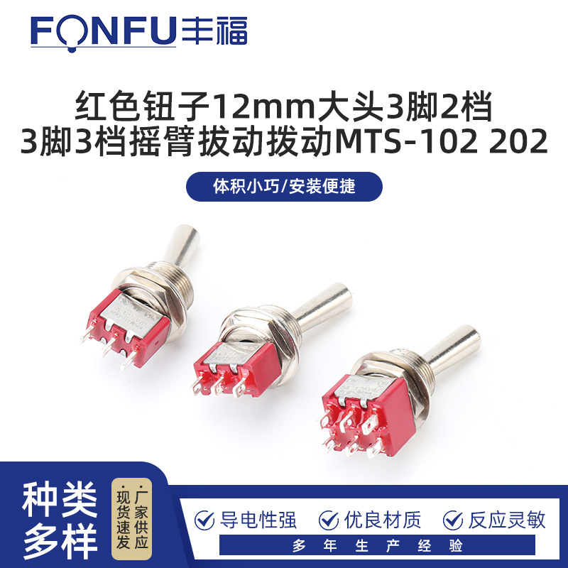红色钮子12mm大头3脚2档 3脚3档摇臂拔动拨动MTS-102 202