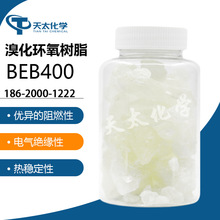 华南总代理 台湾长春 溴化环氧树脂beb400