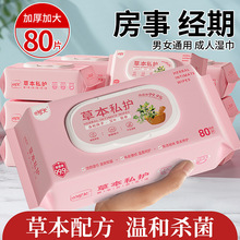 女性房事草本私护湿巾私处清洁护理孕妇经期男用品洁阴卫生湿巾纸