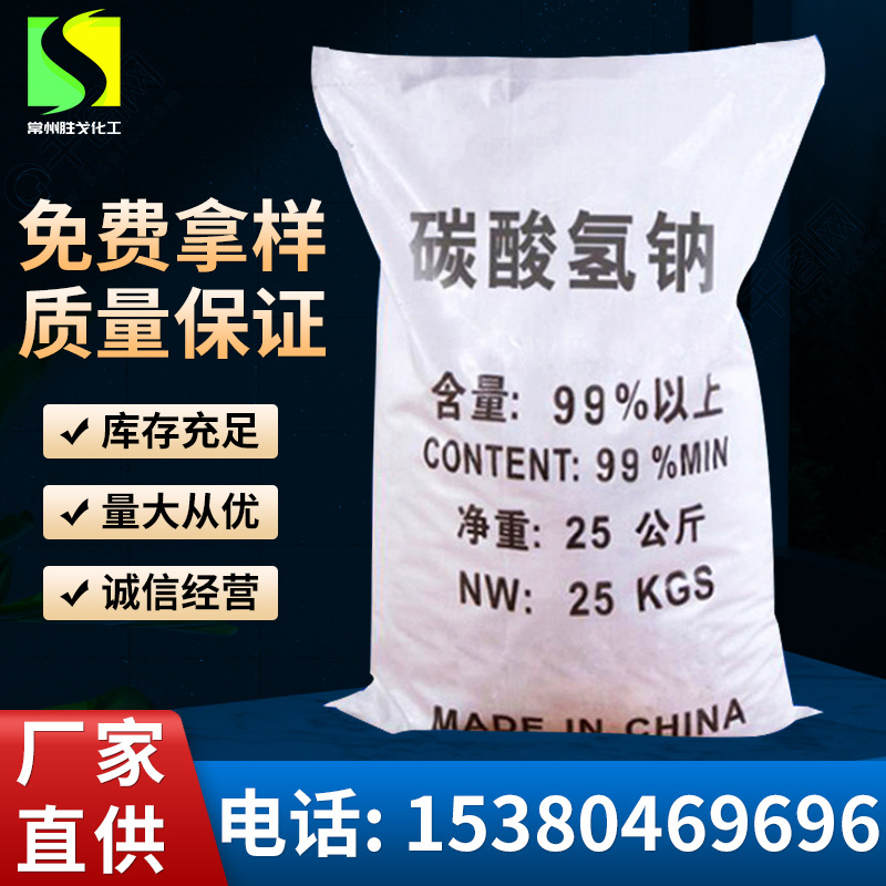 工业级小苏打高含量99%印染助剂碳酸氢钠污水处理高纯度高浓度