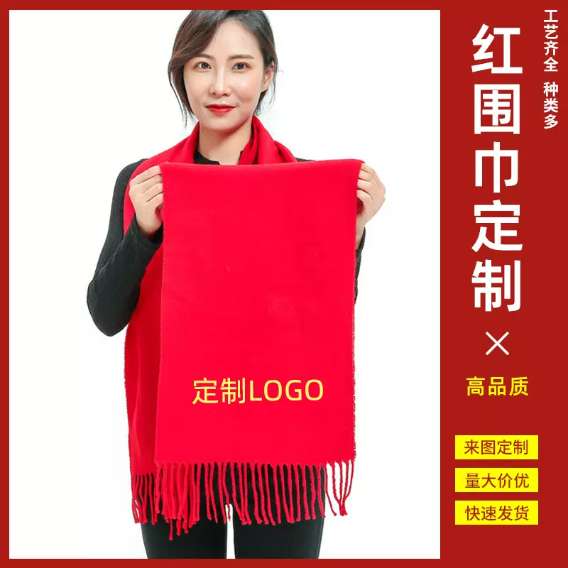 中国红年会围巾定 制刺绣开业庆典聚会活动大红围巾批发印字logo