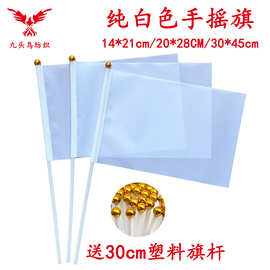 14*21CM纯白色手摇旗含30cm塑料杆 涤纶旗帜white flag