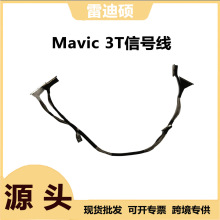 大疆无人机DJI Mavic 3T御3T云台相机信号线 全新原装配件无人机