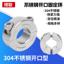 304不銹鋼固定環光軸固定環304不銹鋼開口型分離型固定夾限位環鎖