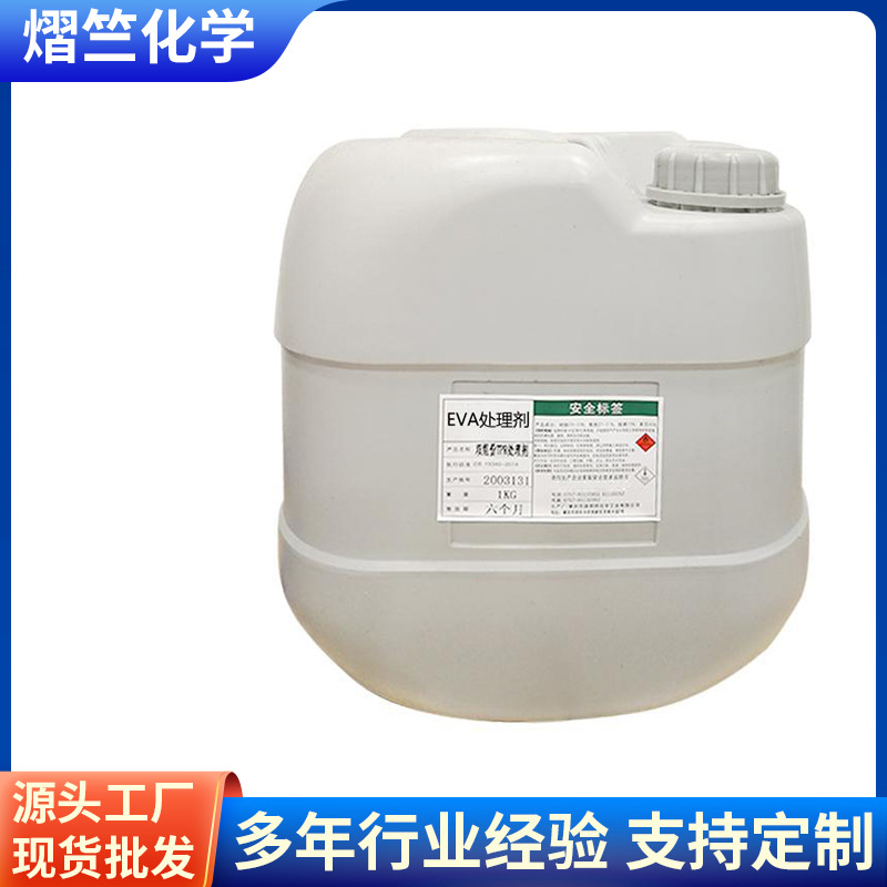 厂家直供EVA处理剂 防滑垫处理剂 eva表面活性剂底涂剂