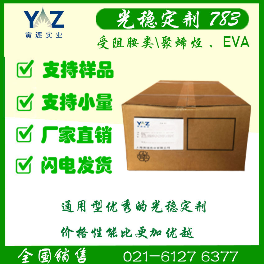 光稳定剂783，受阻胺类，聚烯烃、EVA