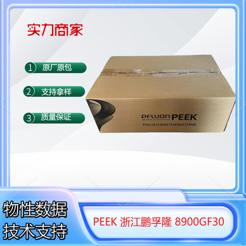 浙江鹏孚隆 8900GF30工程塑料机械特 耐高温聚醚醚酮高耐磨PEEK