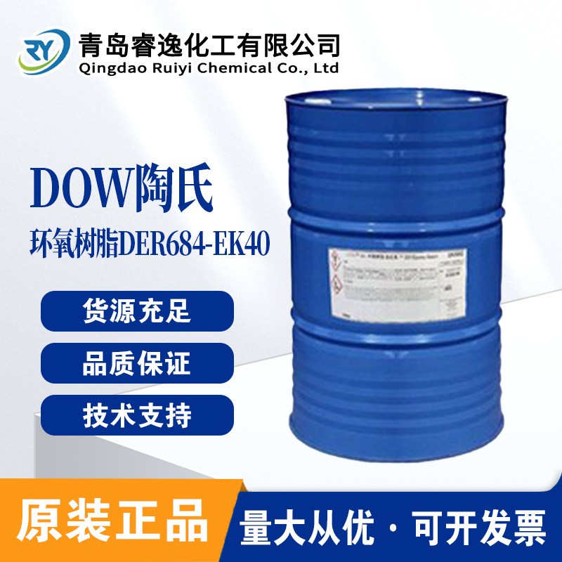 陶氏 DER 684-EK40超高分子量固体环氧树脂 DER 684-EK40树脂溶液