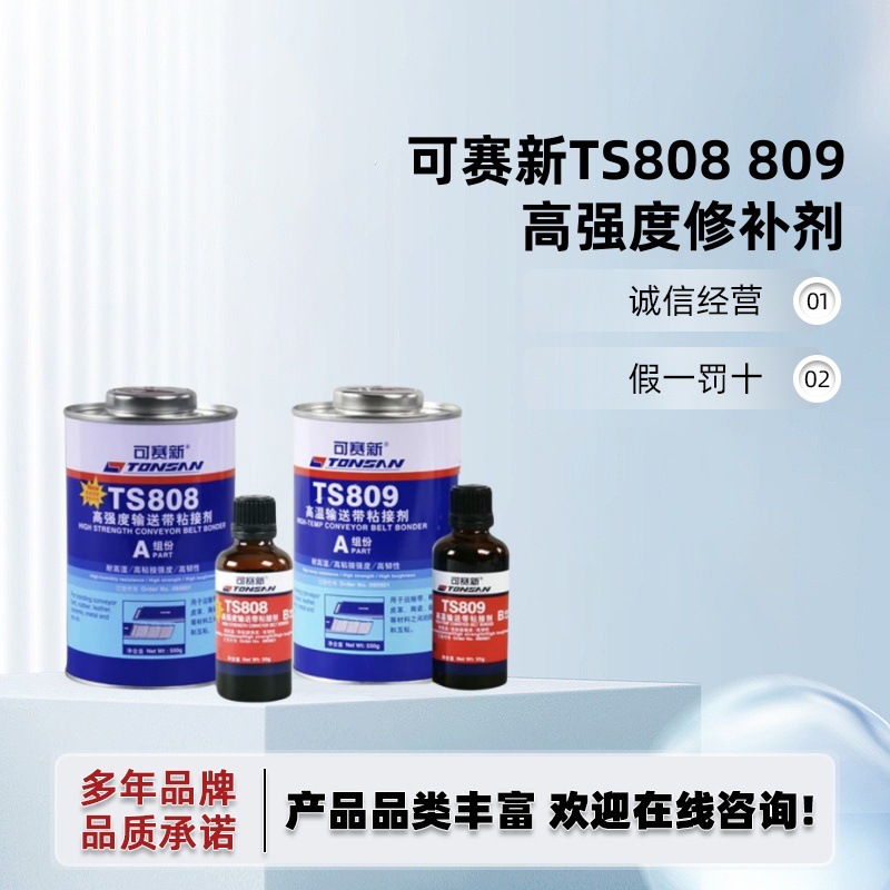 可赛新TS919 919N 919F 808 809高强度橡胶输送带皮带修补剂